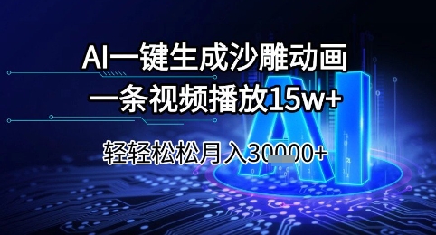 AI一键生成沙雕动画，一条视频播放15w+，轻轻松松月入3w+【揭秘】-知芽创业社