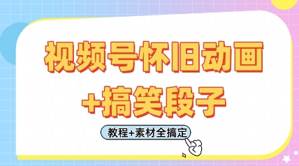 视频号怀旧动画+搞笑段子，轻松日入4张，只需会剪辑，教程+素材全搞定-知芽创业社