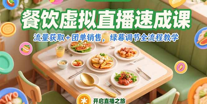 餐饮虚拟直播速成课，流量获取+团单销售，绿幕调节全流程教学-小艾项目网