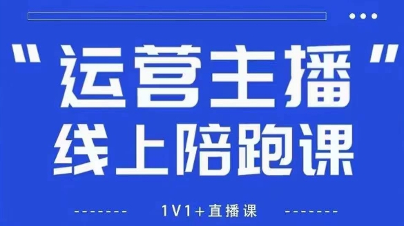 猴帝1600线上课，拉爆自然流，做懂流量的主播，新规政策下，自然流破圈攻略【更新6月】-知芽创业社