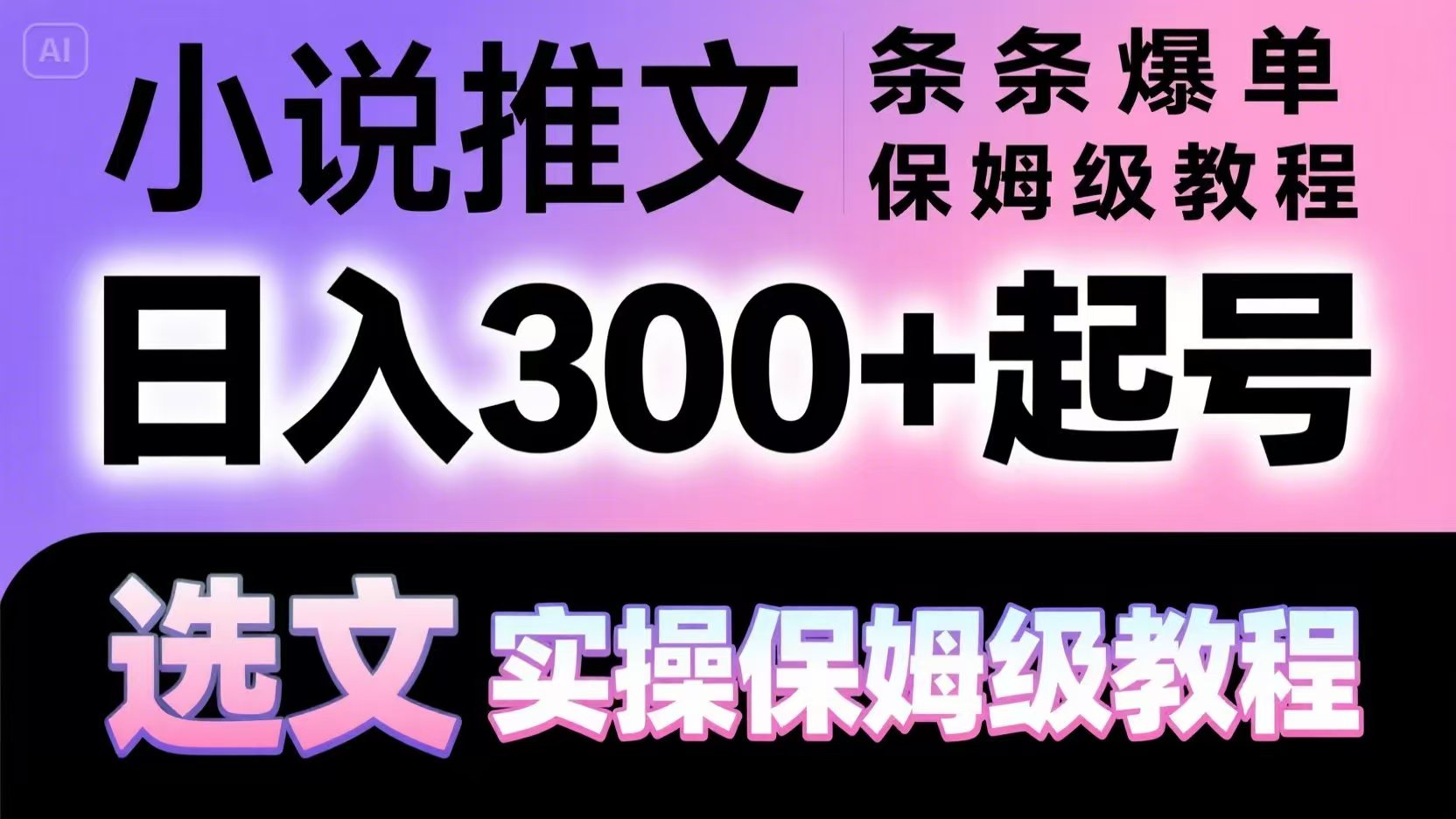 小说推文条条爆单，日入300+起号，选文，实操保姆级教程-知芽创业社