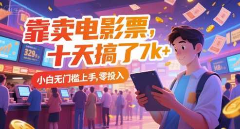 靠卖电影票，十天搞了7k+，小白无门槛上手，零投入【揭秘】-知芽创业社