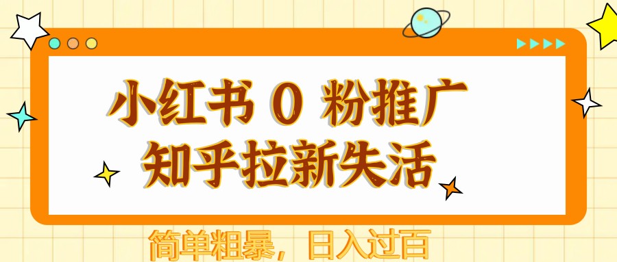 图片[1]-小红书 0 粉推广知乎拉新失活，简单粗暴，日入过百-知芽创业社