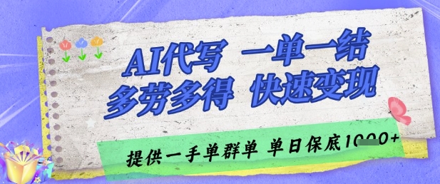 AI代写接单，一单一结多劳多得，当天做当天见收益，单子接不完，日入多张【揭秘】-知芽创业社