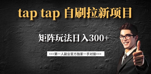taptap拉新自刷项目，一个新用户14元，矩阵玩法日入300+-知芽创业社