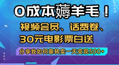 0成本薅羊毛!视频会员、话费卷、30元电影票白送，分享我如何靠转卖一天变现5张+【揭秘】-知芽创业社