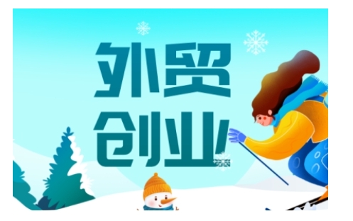 2025外贸创业全攻略，从入门到精通的全面指导-知芽创业社