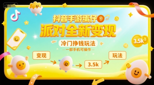 抖音手游蛋仔派对全新变现，一天3.5k，冷门挣钱玩法，一部手机可操作【揭秘】-知芽创业社
