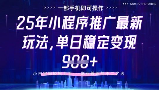 25年小程序挂G推广掘金最新玩法，一部手机即可操作，保底日入9张+【揭秘】-知芽创业社