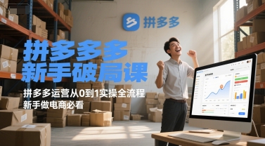 拼多多新手破局课，拼多多运营从0到1实操全流程，新手做电商必看-知芽创业社