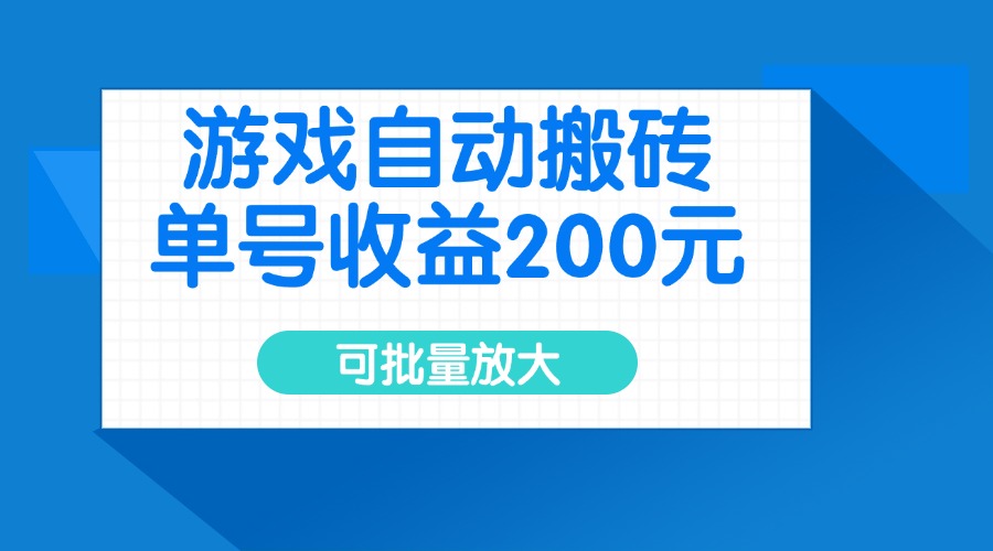 游戏自动搬砖，单号收益200元，可批量放大-知芽创业社