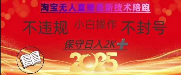 2025年淘宝无人直播带货10.0，全新技术，不违规，不封号，纯小白操作，日入数张【揭秘】-小艾项目网