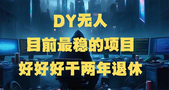DY无人，目前最稳的项目，矩阵放大边旅游边赚钱，好好好干两年退休-知芽创业社