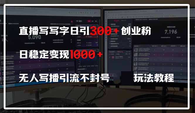 直播写写字日引300+创业粉，日稳定变现600+无人写播引流不封号，玩法教程-知芽创业社