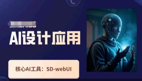 Ai设计应用课，​SD-webui工作原理使用技巧-小艾项目网