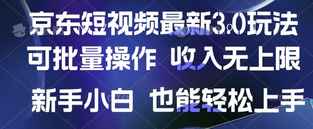 京东短视频最新玩法，可批量操作，收入无上限 新手也能轻松上手【揭秘】-知芽创业社