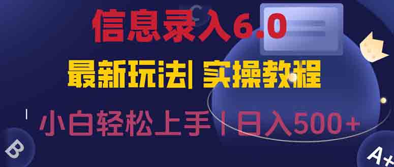 信息录入6.0，几秒钟一单，一部手机即可，无需经验照抄答案，随时随.地…-知芽创业社