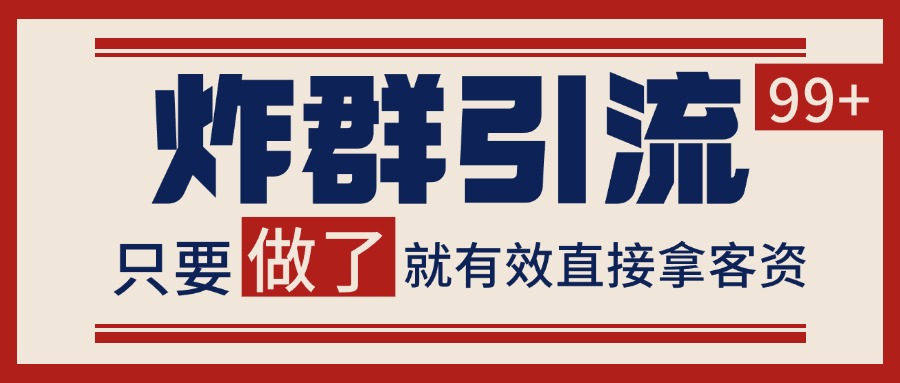 微信分发炸群打法，当天做了就有客资 非常稳定的一个玩法 单号日进100+-知芽创业社