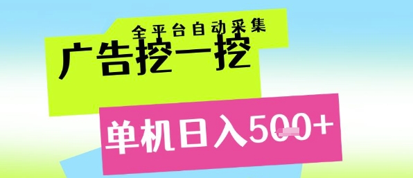 广告挖一挖全自动采集，单机日入5张+，小白轻松矩阵【揭秘】-知芽创业社