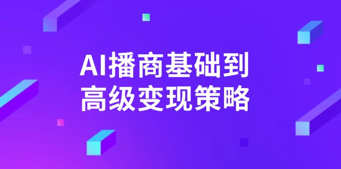 AI-播商基础到高级变现策略。通过详细拆解和讲解，实现商业变现。-知芽创业社