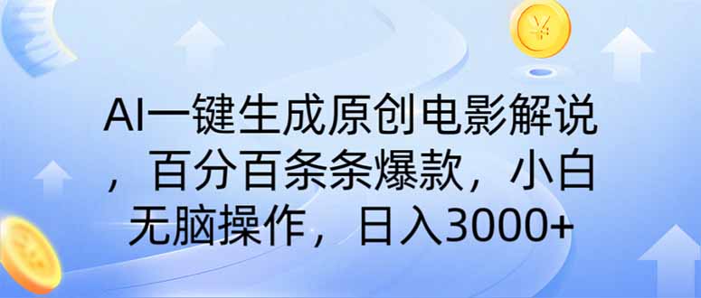 AI一键生成原创电影解说，一刀不剪百分百条条爆款，小白日入3000+-知芽创业社