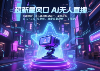 超新星风口无人直播，长期稳定，无人看顾自动运行，菜鸟可玩，日入1.3k，可复制，批量收益翻倍-知芽创业社