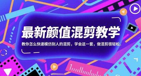 最新颜值混剪教学，教你怎么快速模仿别人的混剪，学会这一套，做混剪很轻松-小艾项目网