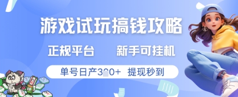 游戏试玩搞钱攻略正规平台，新手可挂G，单号日产3张+提现秒到【揭秘】-知芽创业社
