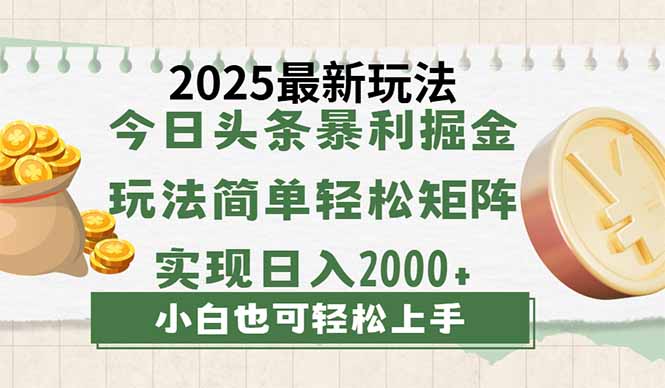今日头条2025最新玩法，思路简单，复制粘贴，轻松实现矩阵日入2000+-知芽创业社