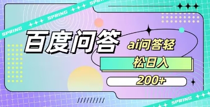 百度ai问答，人人可操作，日入2张-知芽创业社