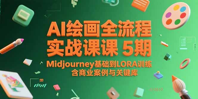 AI绘画全流程实战课5期，Midjourney基础到LORA训练，含商业案例与关键词库-知芽创业社