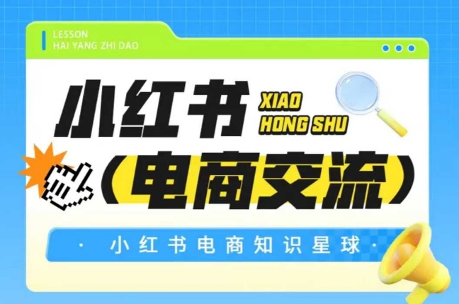 红薯电商知识星球，小红书电商交流-知芽创业社