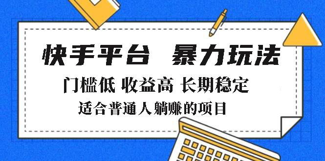 2025年暴力玩法，快手带货，门槛低，收益高，月躺赚8000+-知芽创业社
