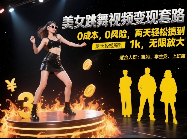 美女跳舞视频变现套路，0 成本 0 风险，两天轻松搞到 1k，无限放大【揭秘】-知芽创业社