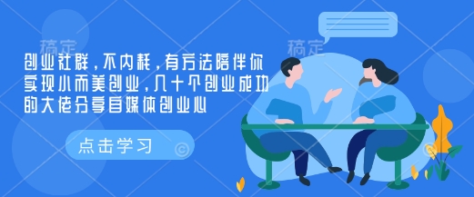 创业社群，不内耗，有方法陪伴你实现小而美创业，几十个创业成功的大佬分享自媒体创业心-知芽创业社