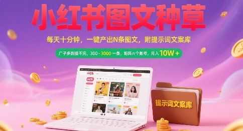 小红书图文种草，每天十分钟，一键产出N条图文， 广子多到接不完， 300-3k一条，矩阵n个账号月入几个W-知芽创业社