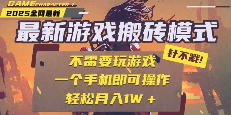 25年最新独家游戏搬砖，全自动挂机，不需要玩游戏，单手机操作日入300+-知芽创业社