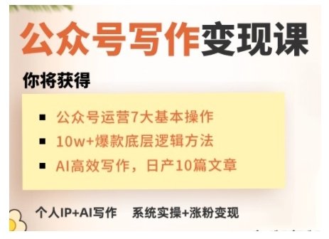 AI公众号写作变现课，手把手实操演示，从0到1做一个小而美的会赚钱的IP号-知芽创业社