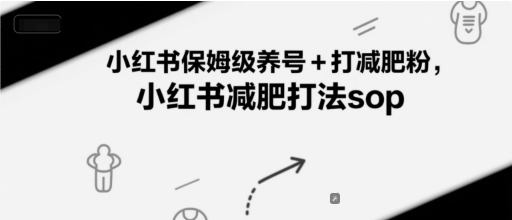 小红书保姆级养号+打减肥粉，小红书减肥打法sop-知芽创业社