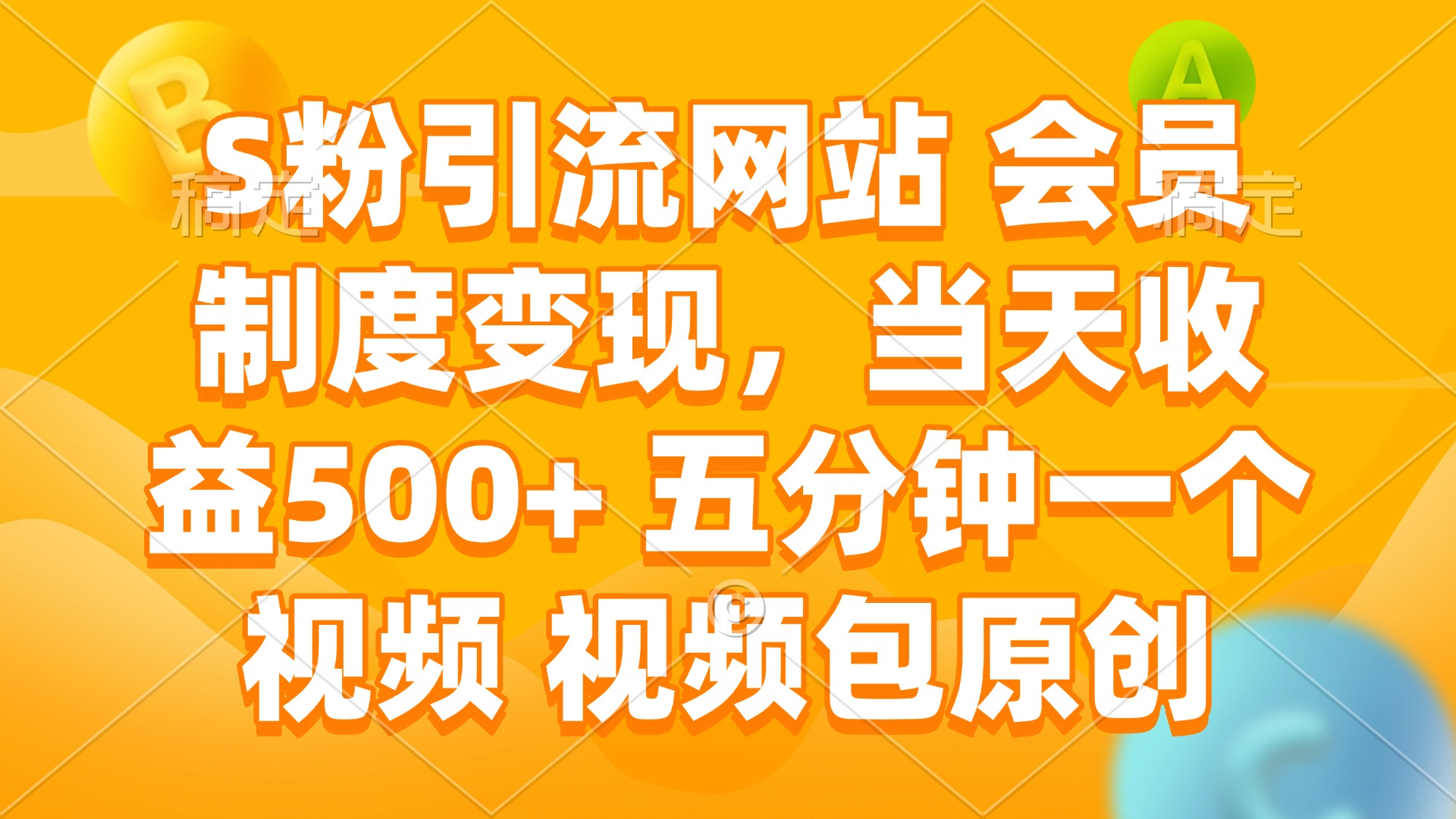 S粉引流网站 会员制度变现，当天收益500+ 五分钟一个视频 视频包原创-知芽创业社
