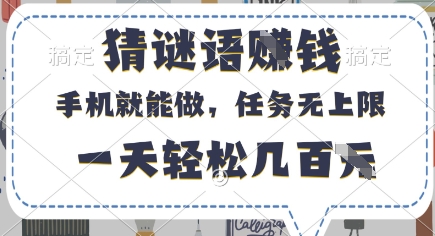 猜谜语挣钱，有手机就能做，任务无上限，只要做就有，一天轻松几百元【揭秘】-知芽创业社