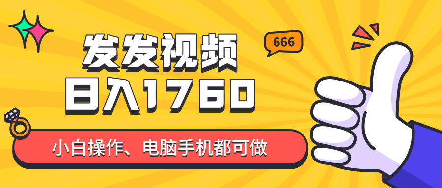 发发视频就能日入四位数？抖音爆火项目，小白也能学会内含教程-知芽创业社