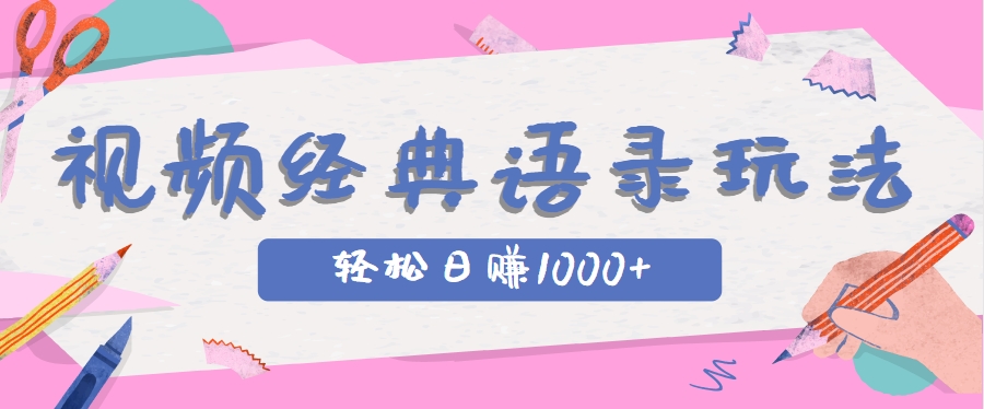 全网低估的短视频玩法，经典IP+语录，几分钟视频轻松日赚1000+-知芽创业社