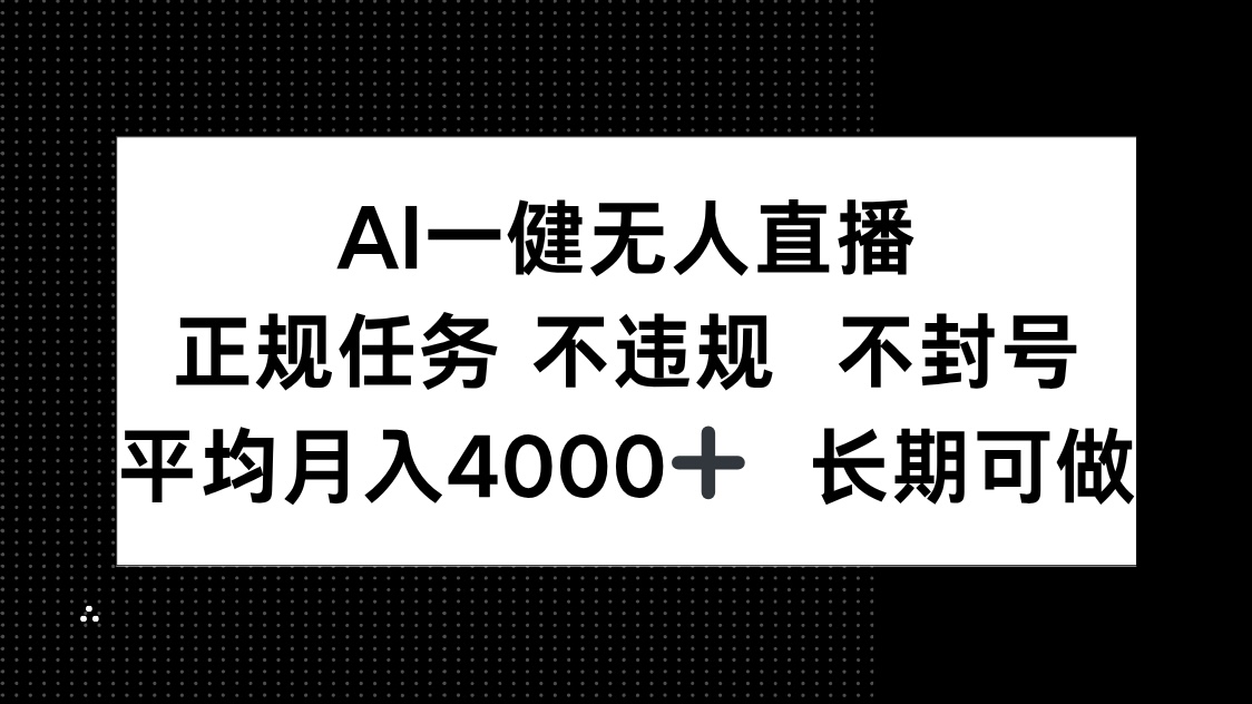 AI一键无人直播，正规任务 不违规 不封号，平均月入4000+ 长期可做-知芽创业社