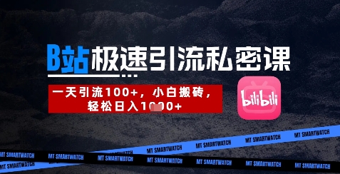 B站创业粉极速引流私密课，一天引流300+，小白搬砖，轻松日入数张-小艾项目网