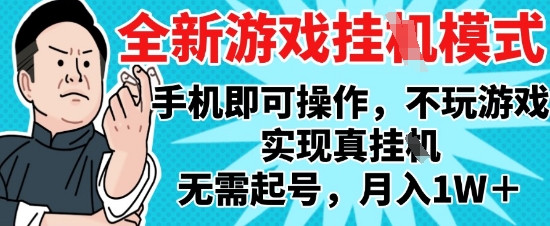 2025最新独家游戏搬砖，单手机操作，全自动挂G，无需玩游戏，月入1W+【揭秘】-知芽创业社