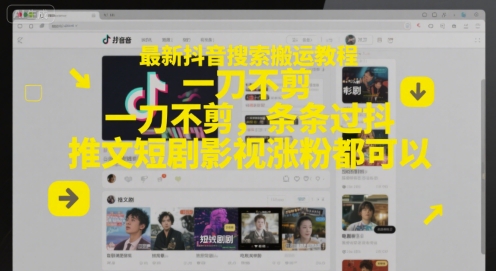 最新抖音搜索搬运教程，一刀不剪，条条过抖，推文短剧影视涨粉都可以-小艾项目网