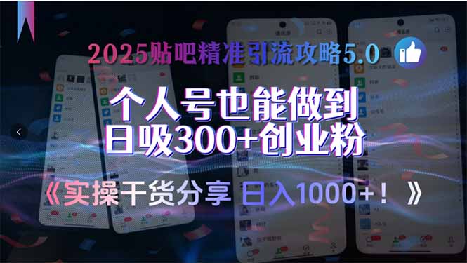 2025贴吧精准引流攻略5.0，实操干货分享，个人号也能做到日吸300+创业…-知芽创业社