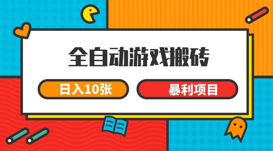 全自动游戏搬砖，日入10张 一个可以长期变现暴利项目-小艾项目网