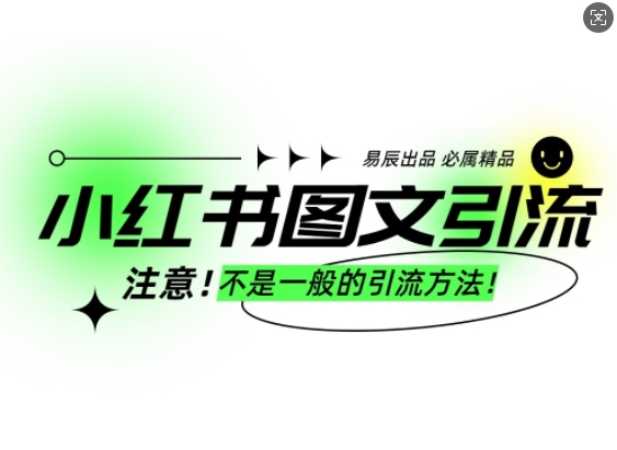 小红书图文引流创业粉，最稳引流方法，日引300+可批量操作-知芽创业社